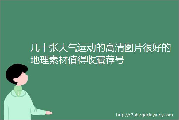 几十张大气运动的高清图片很好的地理素材值得收藏荐号