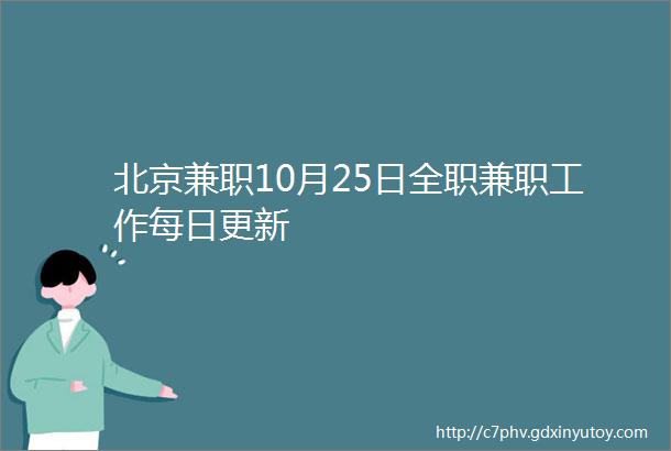 北京兼职10月25日全职兼职工作每日更新